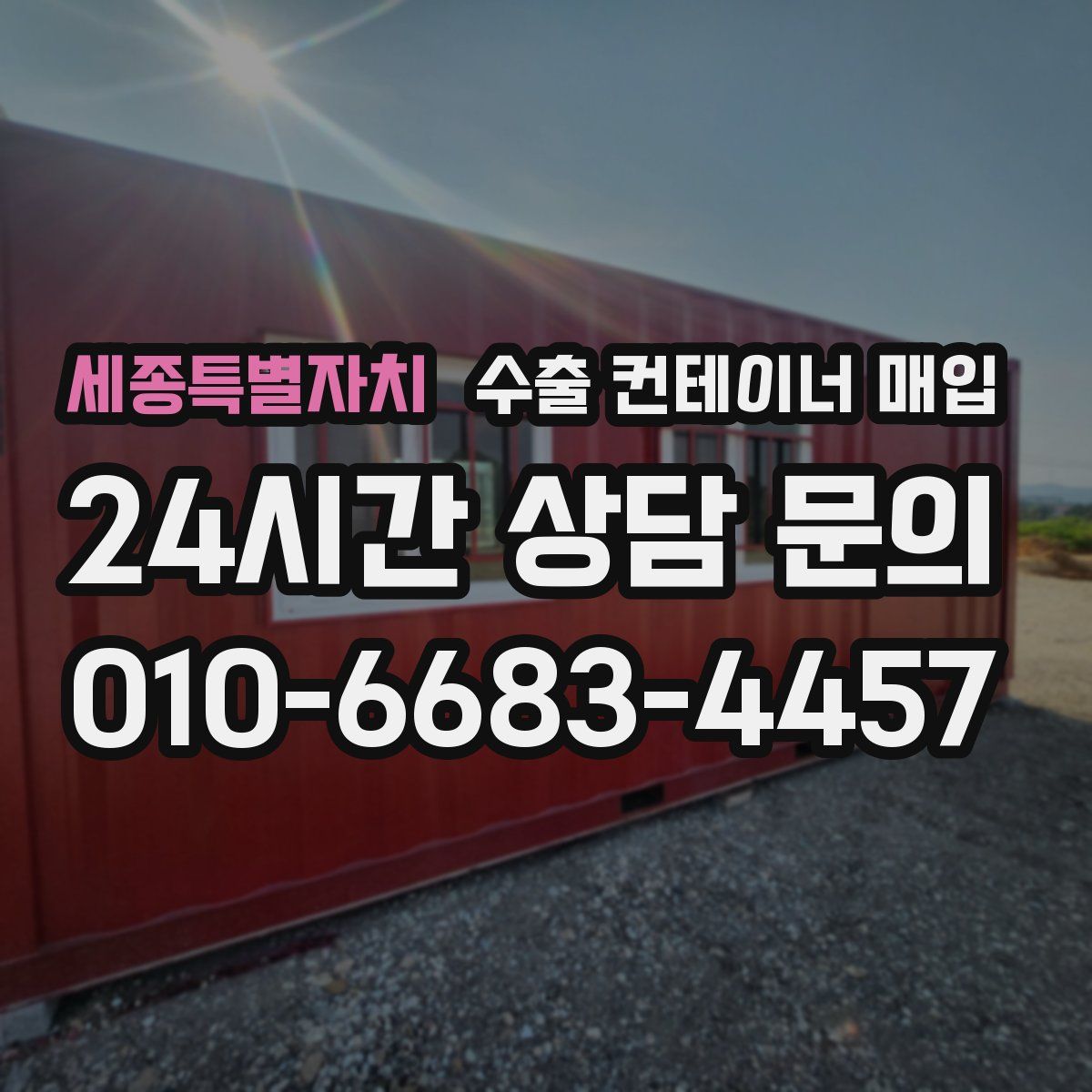 세종특별자치 수출 컨테이너 매입