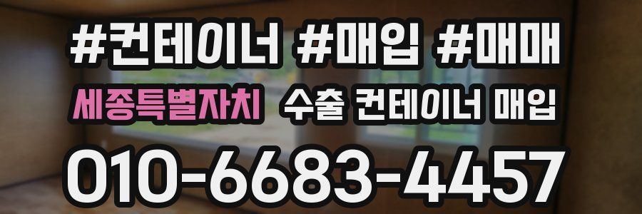 세종특별자치 수출 컨테이너 매입