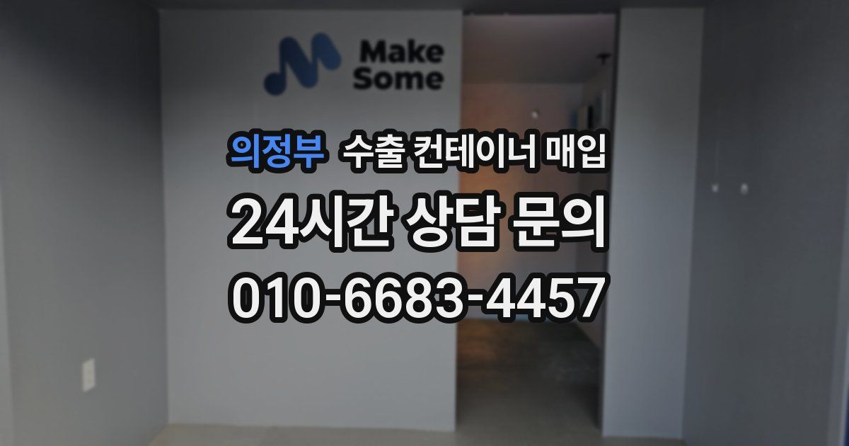 의정부 수출 컨테이너 매입
