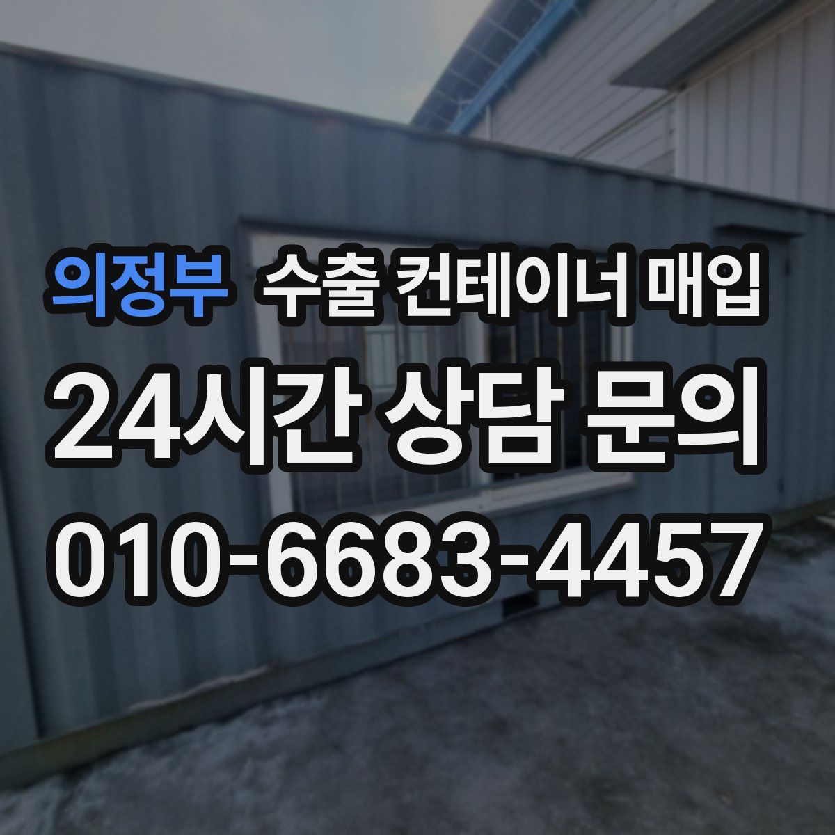 의정부 수출 컨테이너 매입