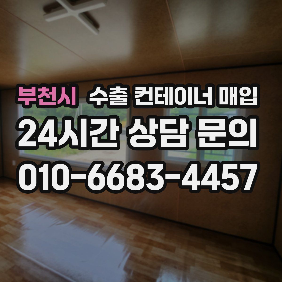부천시 수출 컨테이너 매입