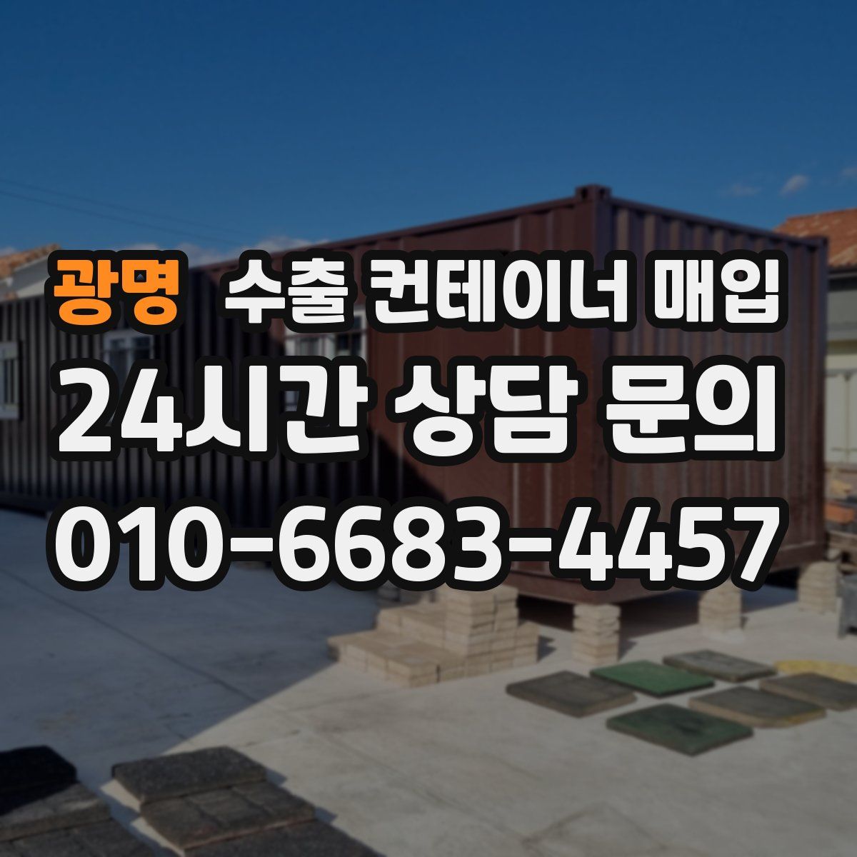 광명 수출 컨테이너 매입