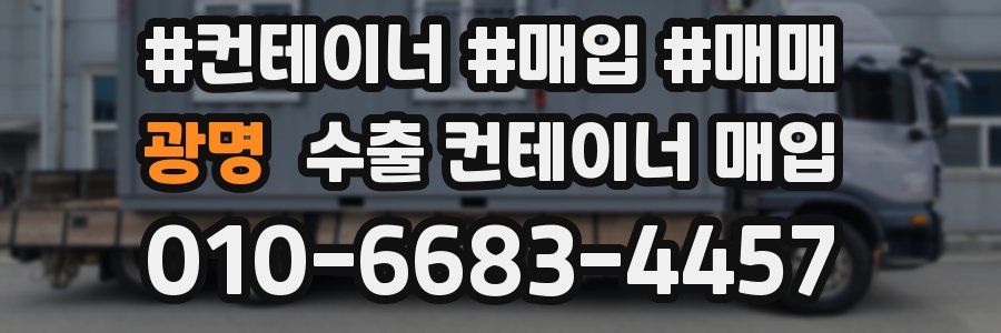 광명 수출 컨테이너 매입