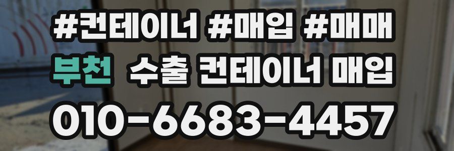 부천 수출 컨테이너 매입