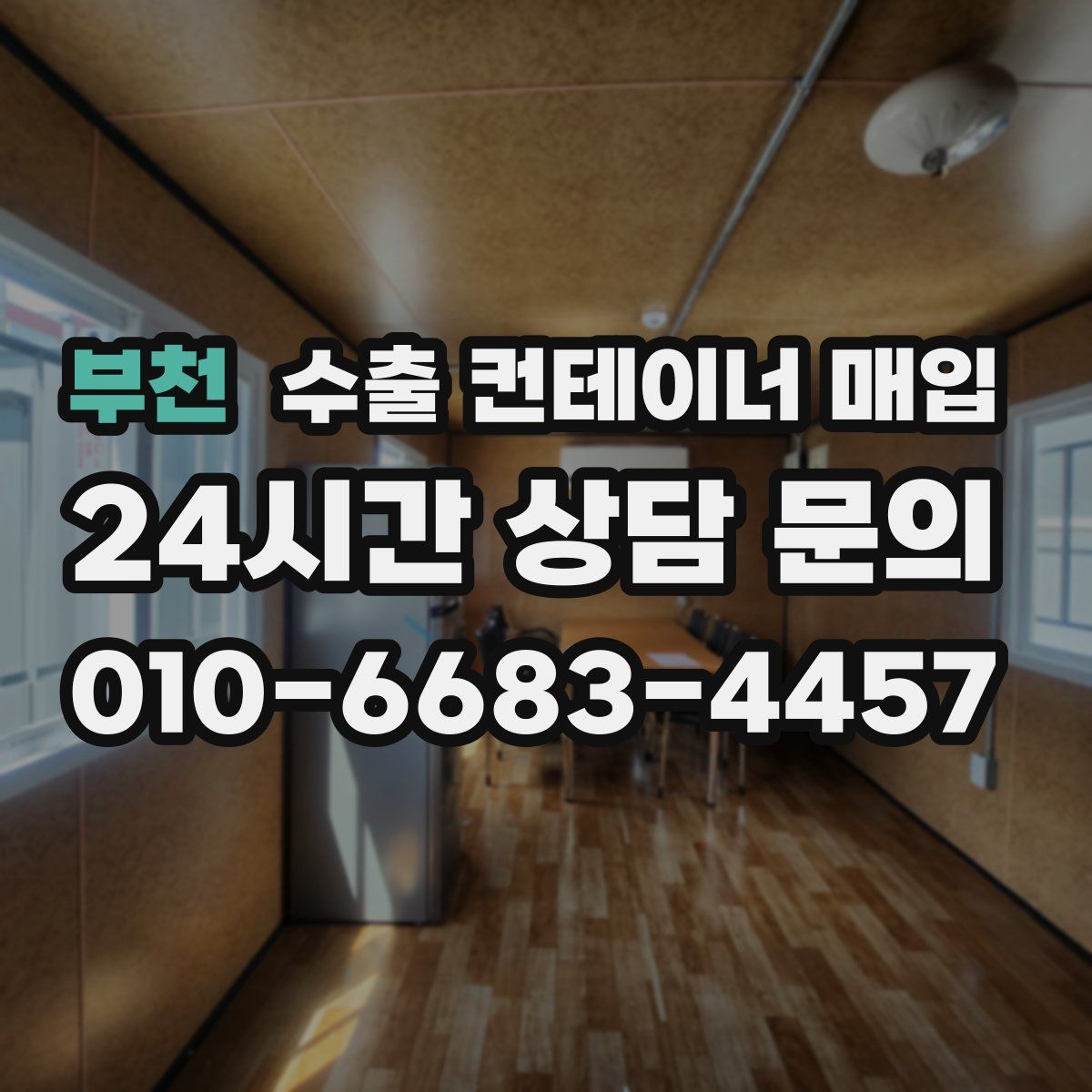부천 수출 컨테이너 매입