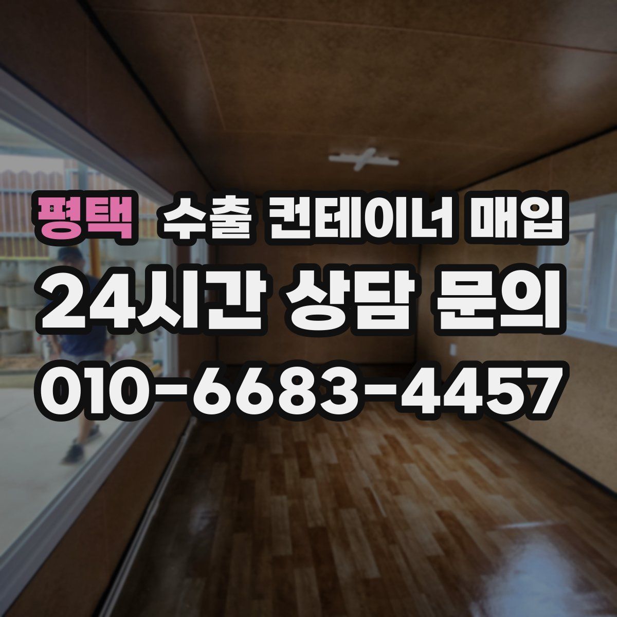 평택 수출 컨테이너 매입