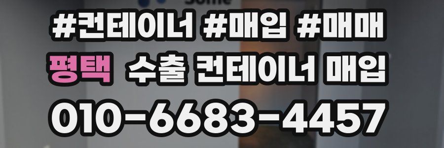 평택 수출 컨테이너 매입