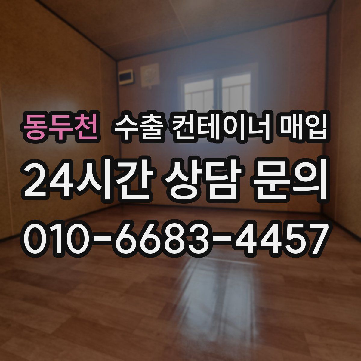 동두천 수출 컨테이너 매입