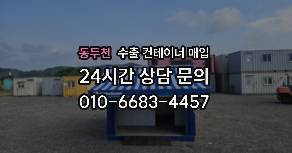 동두천 수출 컨테이너 매입