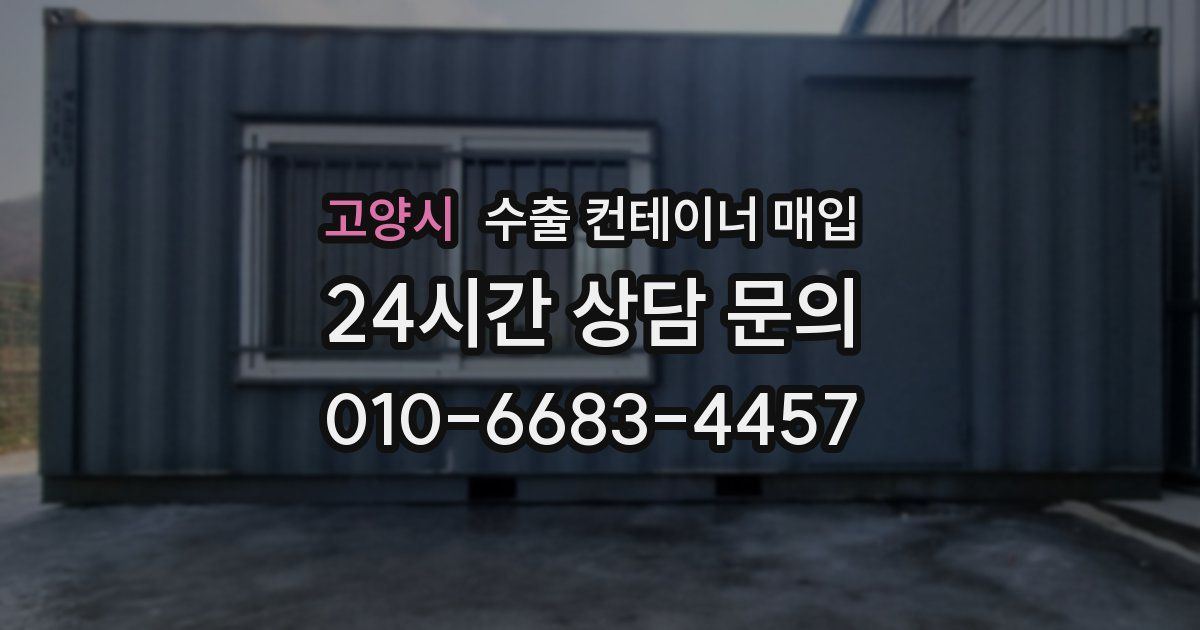고양시 수출 컨테이너 매입