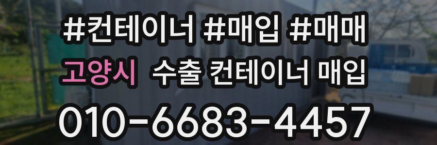 고양시 수출 컨테이너 매입