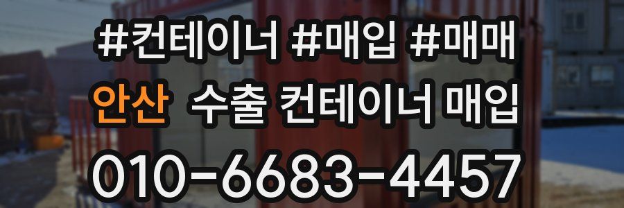 안산 수출 컨테이너 매입
