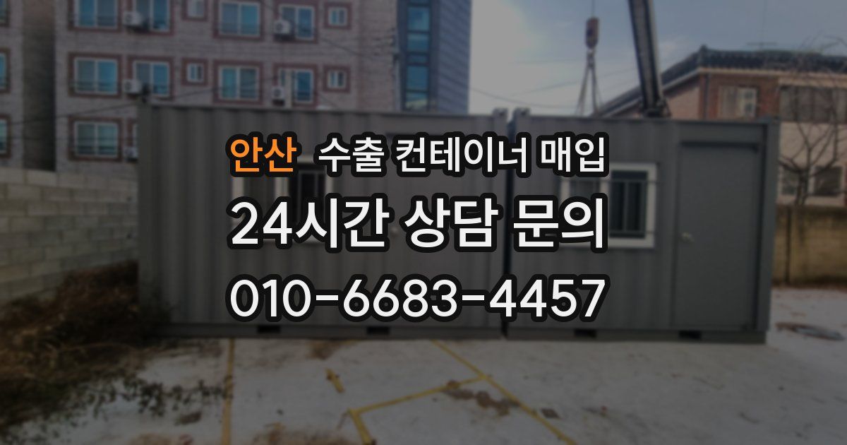 안산 수출 컨테이너 매입