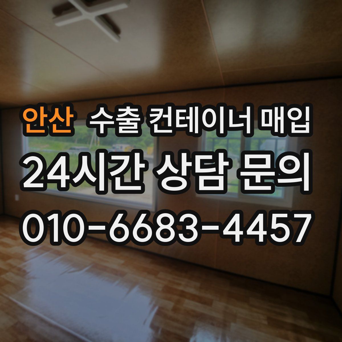 안산 수출 컨테이너 매입