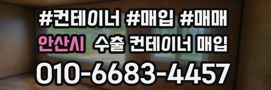 안산시 수출 컨테이너 매입