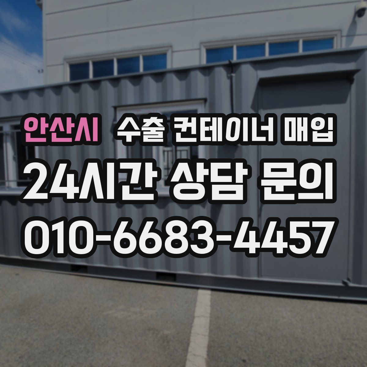 안산시 수출 컨테이너 매입