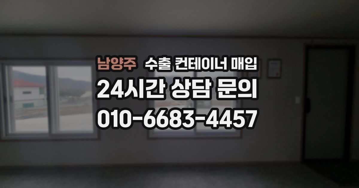 남양주 수출 컨테이너 매입