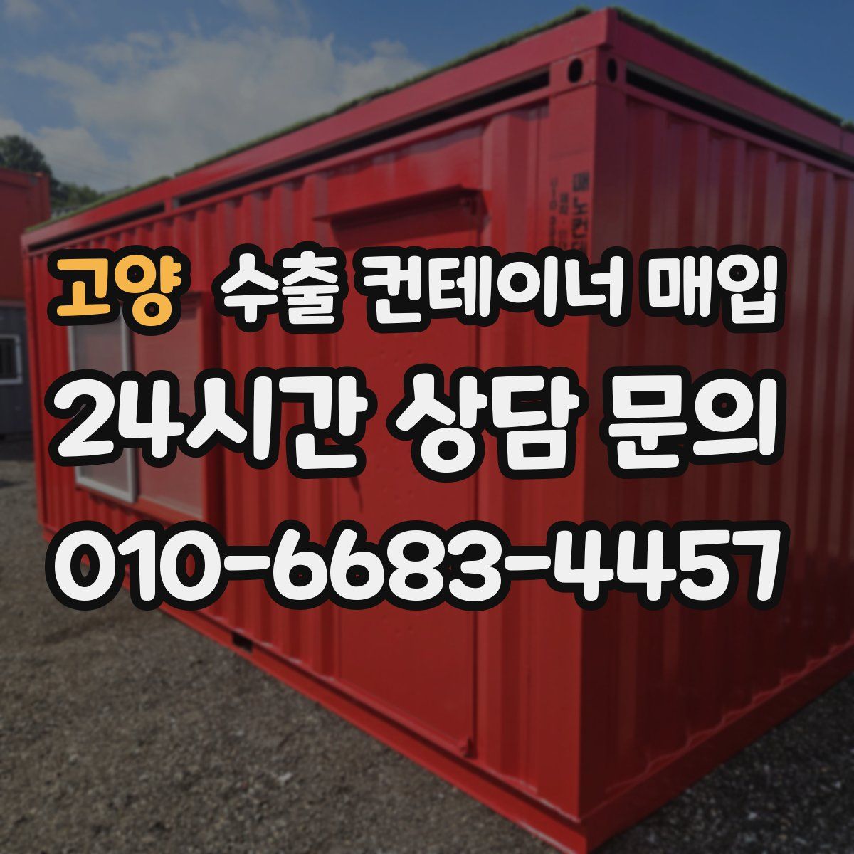 고양 수출 컨테이너 매입