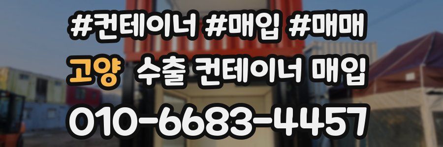 고양 수출 컨테이너 매입