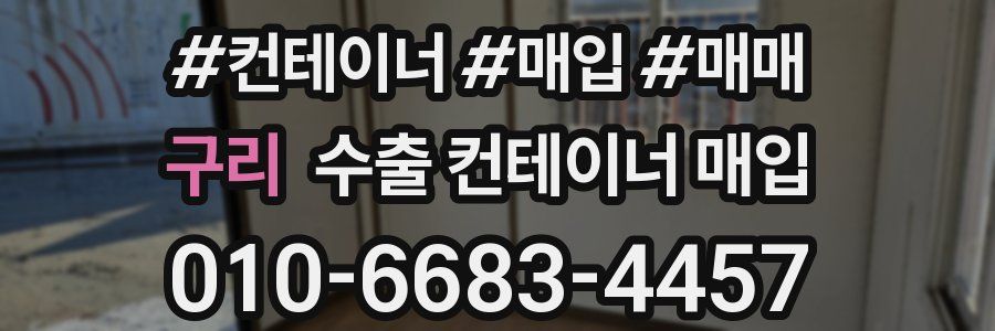 구리 수출 컨테이너 매입