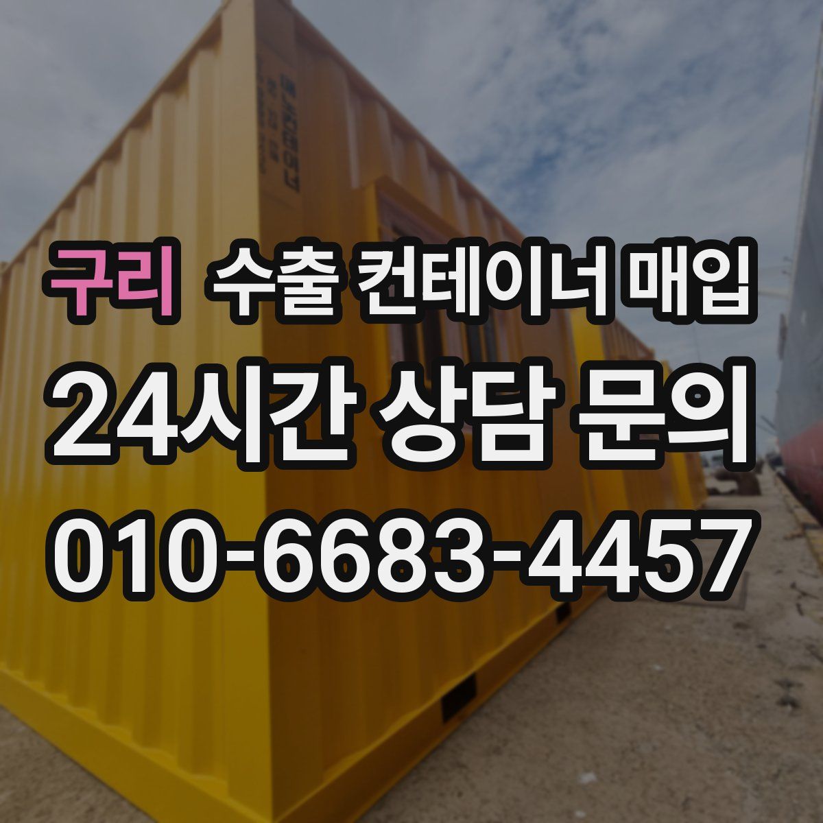 구리 수출 컨테이너 매입