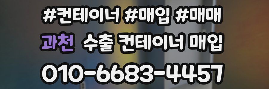 과천 수출 컨테이너 매입