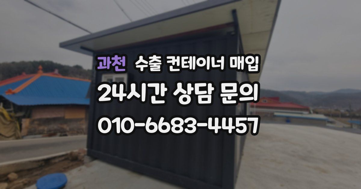 과천 수출 컨테이너 매입