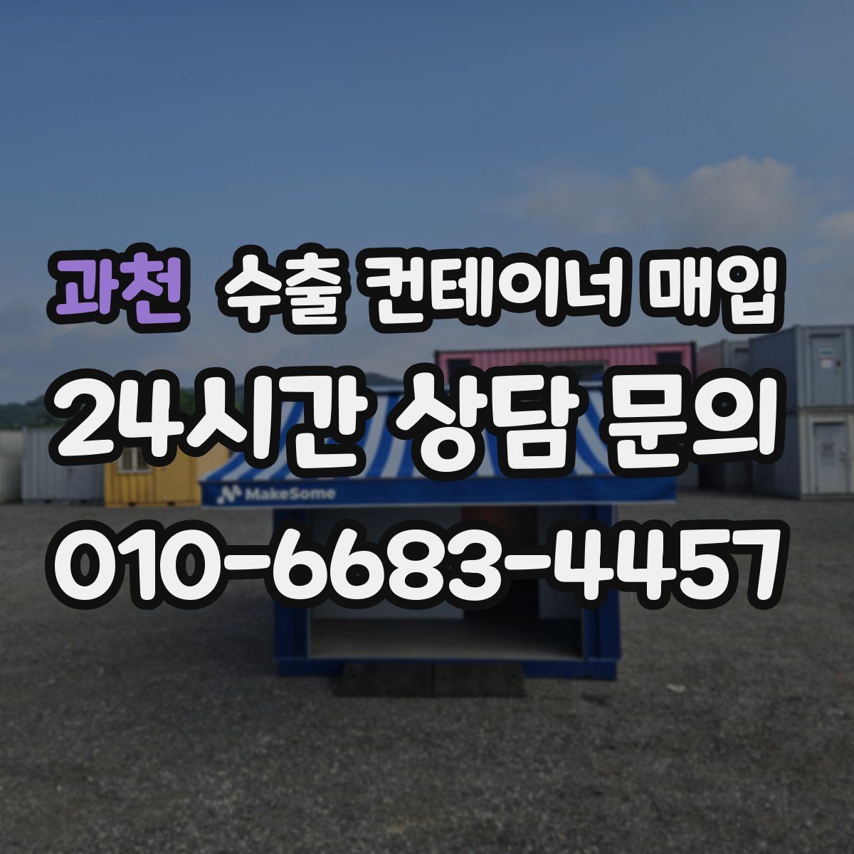 과천 수출 컨테이너 매입