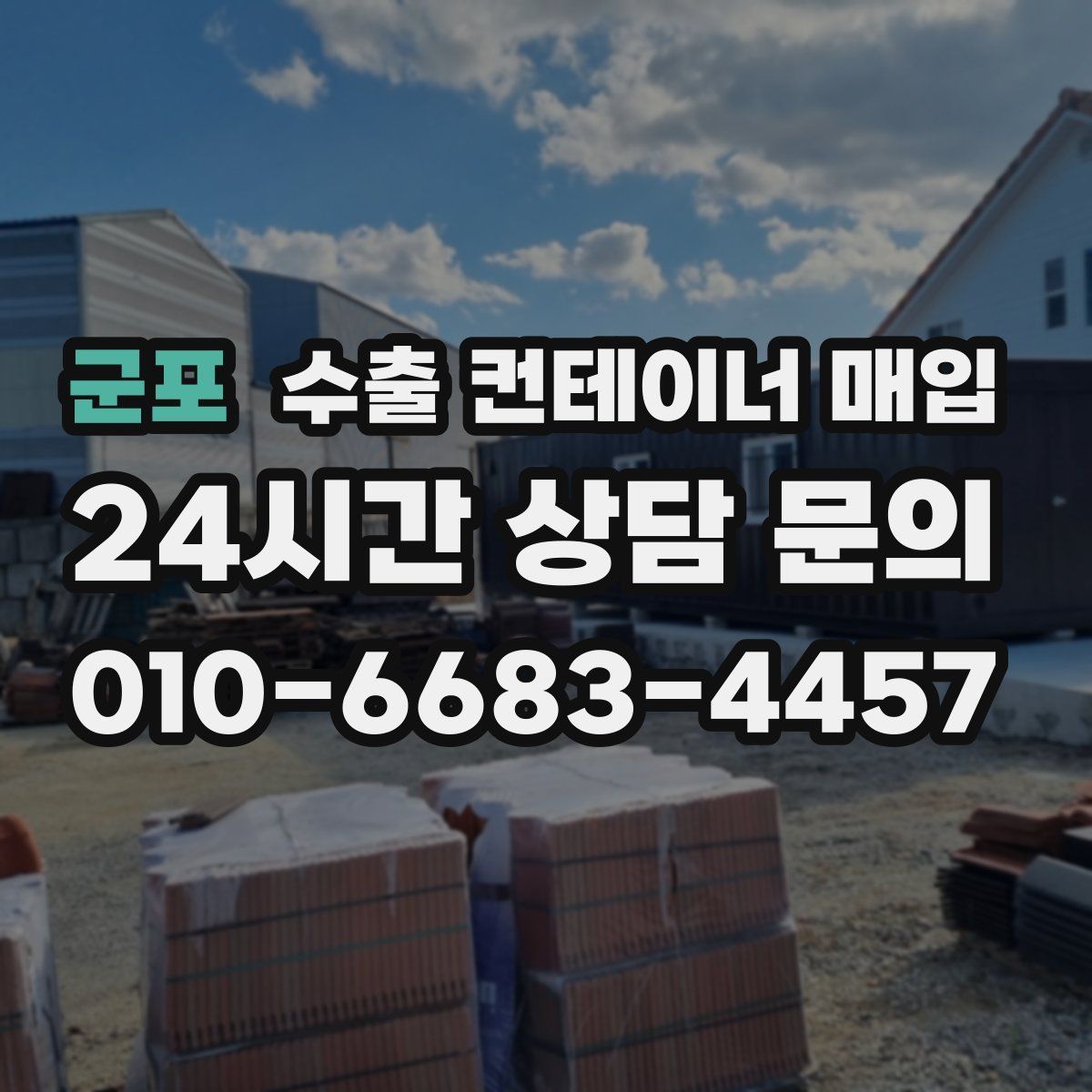 군포 수출 컨테이너 매입