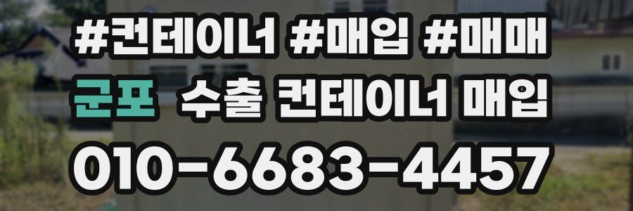 군포 수출 컨테이너 매입
