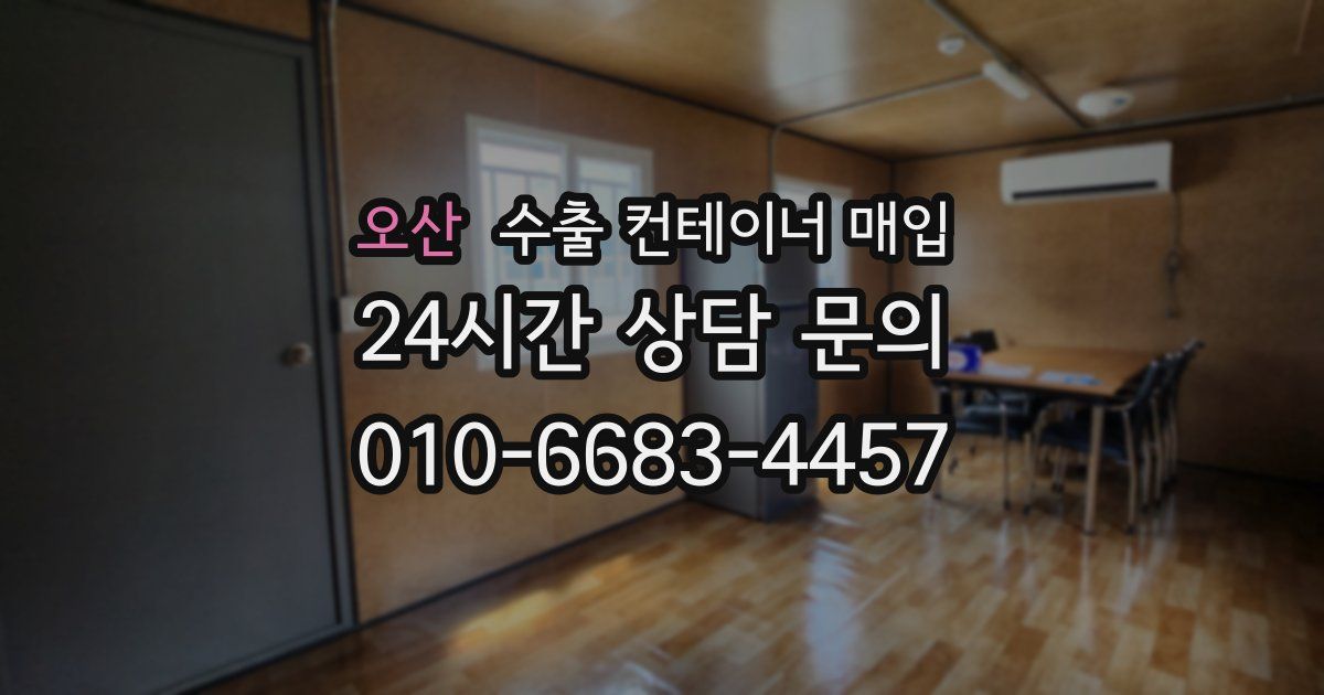 오산 수출 컨테이너 매입