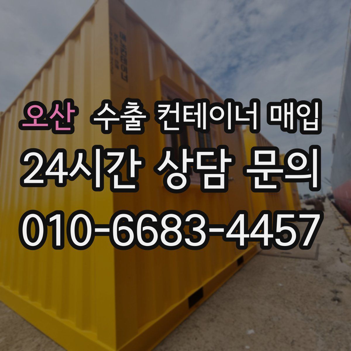 오산 수출 컨테이너 매입
