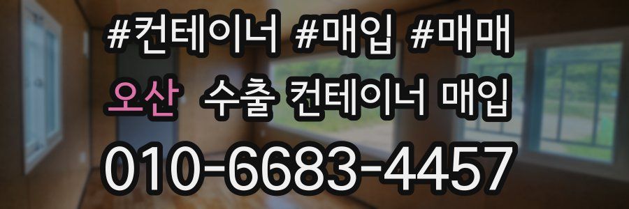 오산 수출 컨테이너 매입