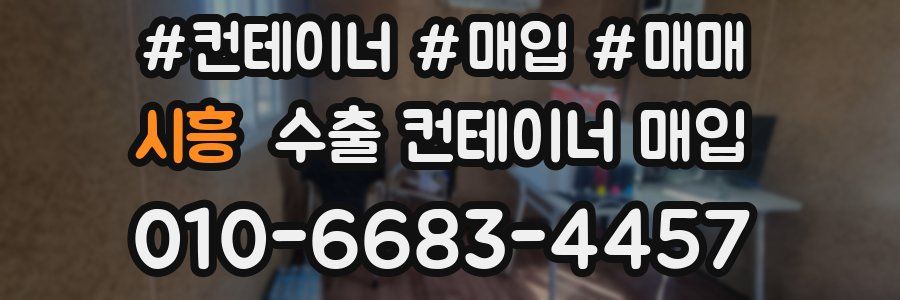 시흥 수출 컨테이너 매입