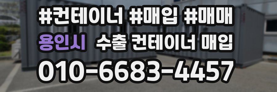 용인시 수출 컨테이너 매입