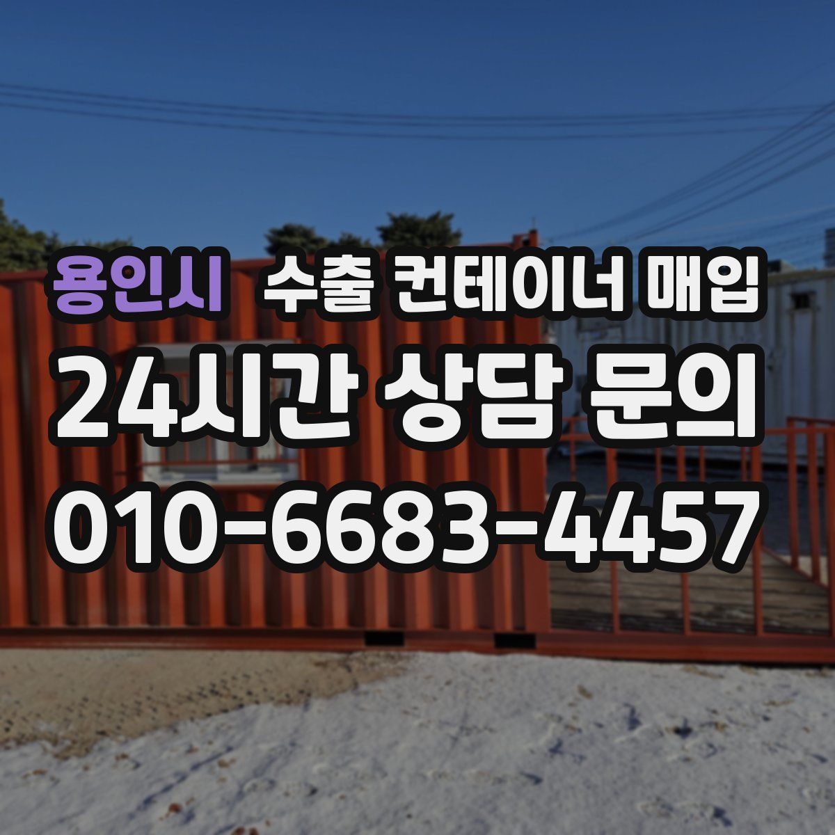 용인시 수출 컨테이너 매입