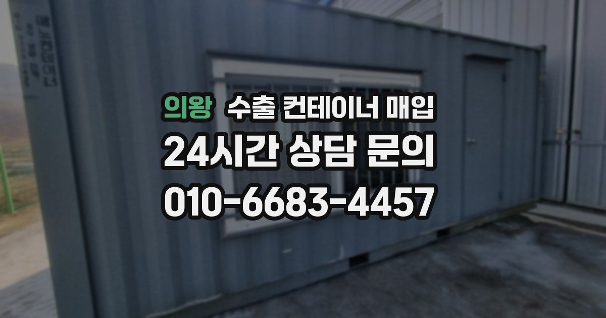 의왕 수출 컨테이너 매입