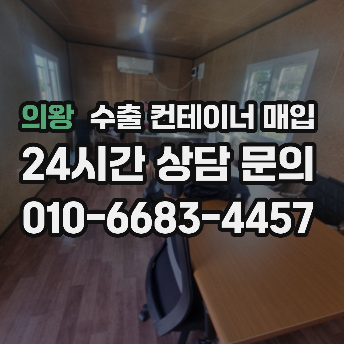 의왕 수출 컨테이너 매입
