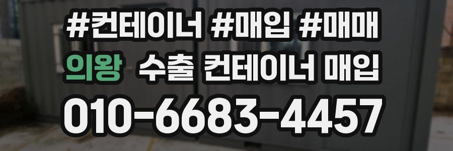 의왕 수출 컨테이너 매입