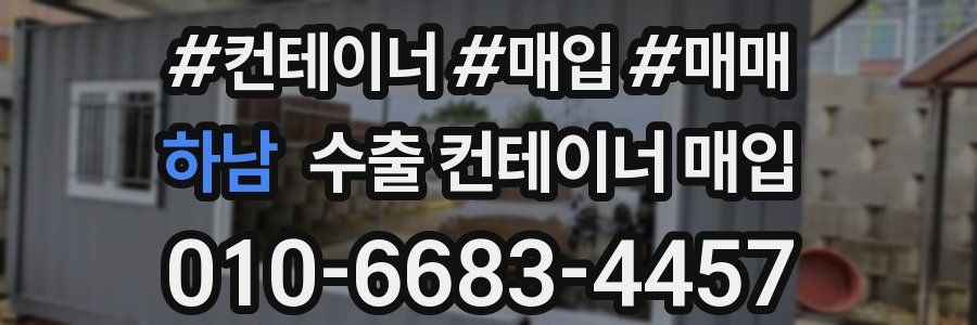 하남 수출 컨테이너 매입