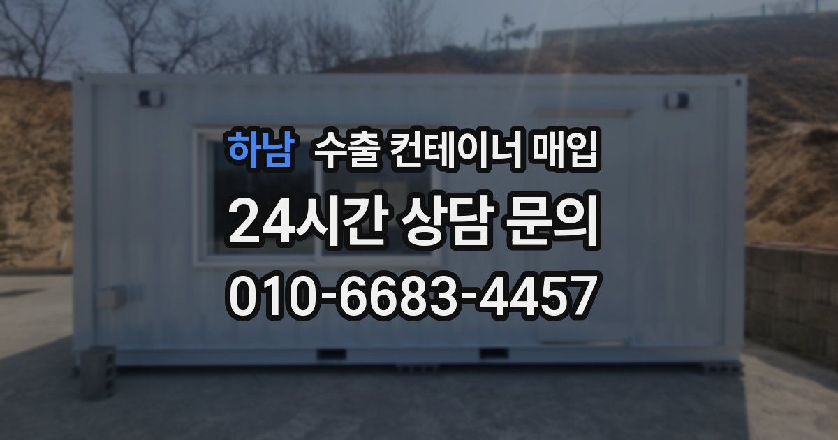 하남 수출 컨테이너 매입