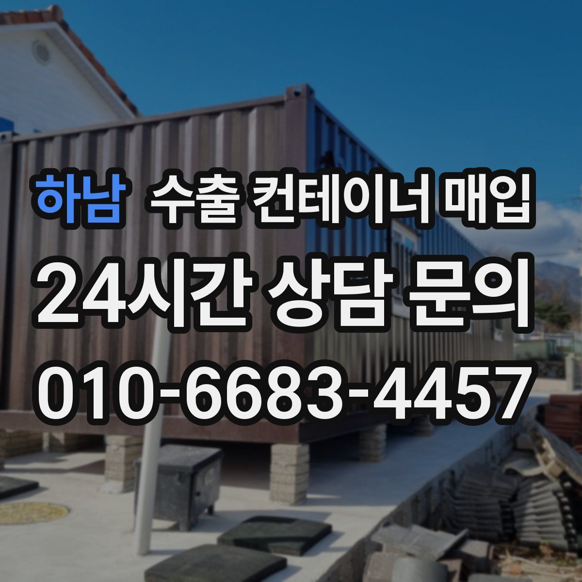 하남 수출 컨테이너 매입