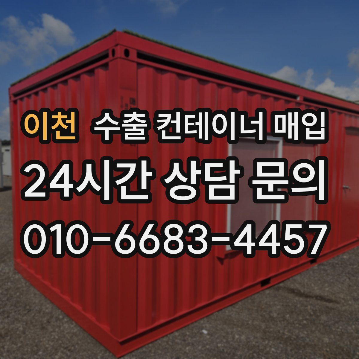 이천 수출 컨테이너 매입