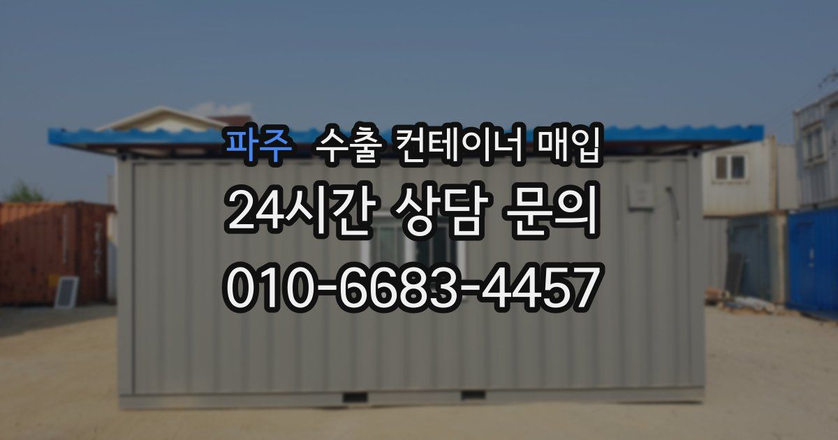 파주 수출 컨테이너 매입
