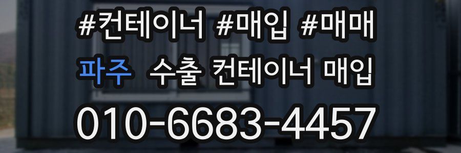 파주 수출 컨테이너 매입