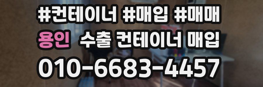용인 수출 컨테이너 매입