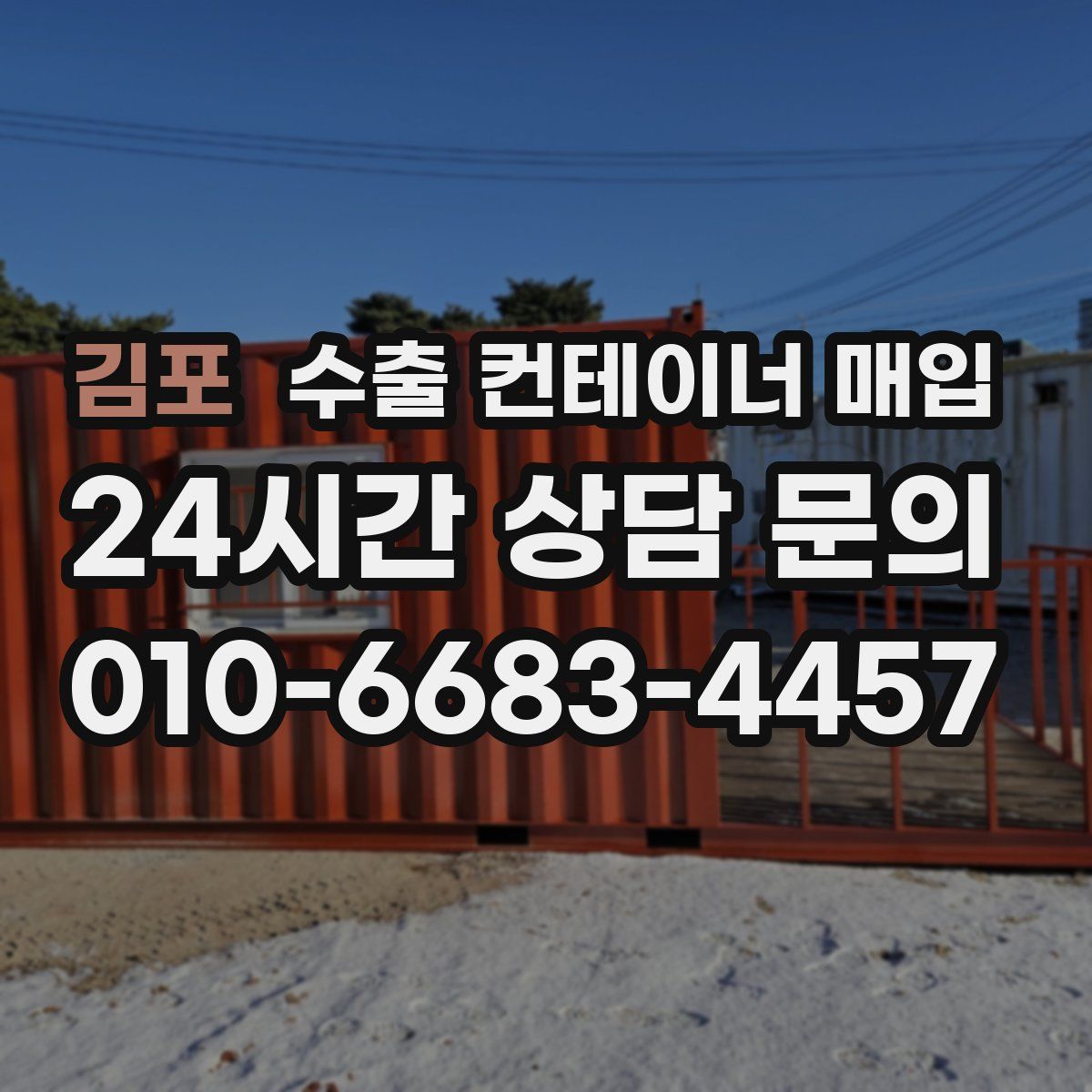 김포 수출 컨테이너 매입
