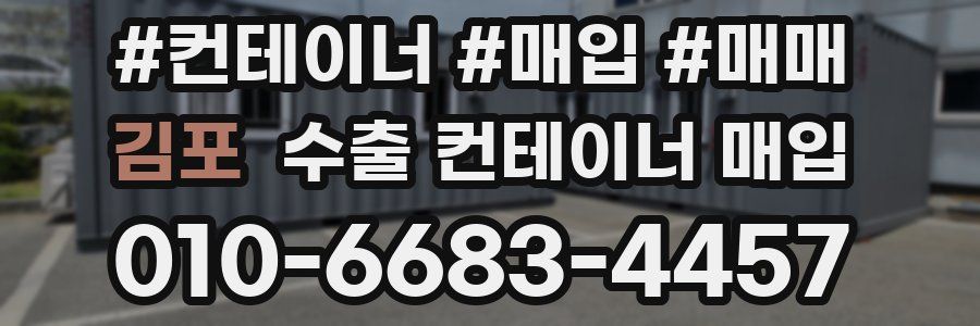 김포 수출 컨테이너 매입