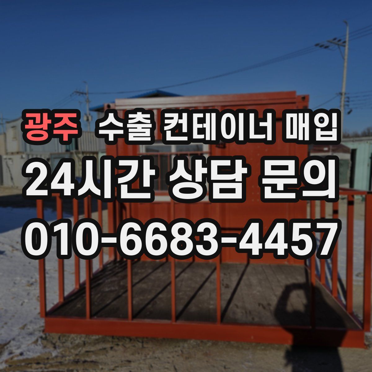 광주 수출 컨테이너 매입