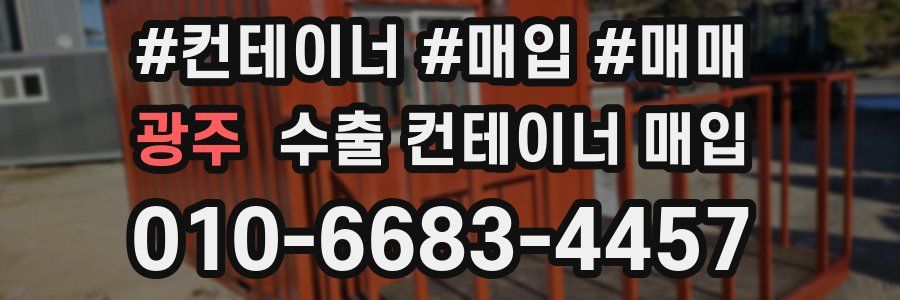 광주 수출 컨테이너 매입